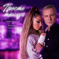 Постер песни Алекс Анохин, Елизавета Роднянская - Просто танцуй