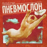 Постер песни Пневмослон - Залупа страшная