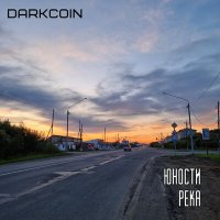 Постер песни DarkCoin - Юности река (Акустика)