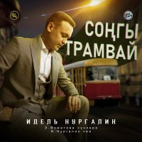Постер песни Идель Нургалин - Соңгы трамвай