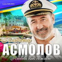 Постер песни Владимир Асмолов - Геленджик