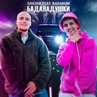 Постер песни Sivchik, Badabum - Бадаладушки