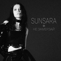 Постер песни Sunsara - Не замерзай