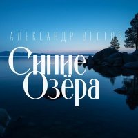 Постер песни Александр Вестов - Синие озера