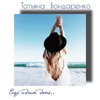 Постер песни Татьяна Бондаренко - Ещё один день...