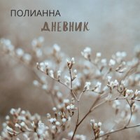 Постер песни Полианна - Сестрёнка