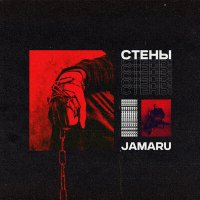 Постер песни Jamaru - Стены