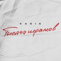 Постер песни KASIA - Тысяча шрамов