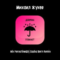 Постер песни Михаил Жуков - Девочка плакает (Nik Forestino & DJ Sasha Born Remix)