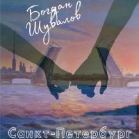 Постер песни Богдан Шувалов - Санкт-Петербург
