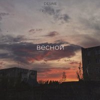 Постер песни Desine - Весной