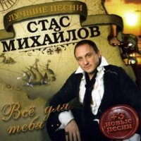 Постер песни Стас Михайлов - Война