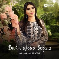 Постер песни Линда Адамова - Вайн цlена безам