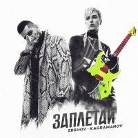 Постер песни ERSHOV, Kagramanov - Заплетай