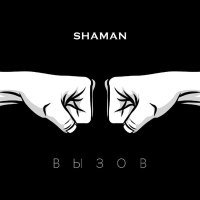 Постер песни Shaman - Вызов