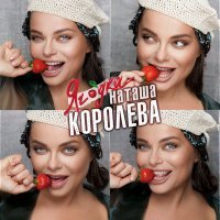 Постер песни Наташа Королёва - Ягода
