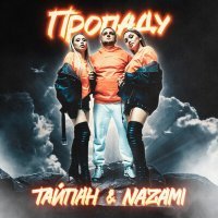 Постер песни Тайпан, NAZAMI - Пропаду