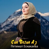 Постер песни Петимат Еснакаева - Сан деган аз
