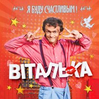 Постер песни Виталька - Мама, я хочу елочку