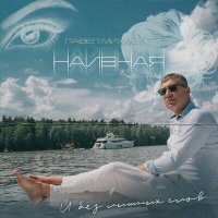 Постер песни Павел Михмель - Наивная