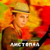 Постер песни Андрей Таланов - Не ставь на паузу любовь (Slow)