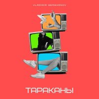 Постер песни Vladimir Gershanov - Тараканы