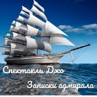Постер песни Спектакль Джо - Романс о заброшенном театре