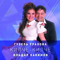 Постер песни Гузель Уразова - Мэхэббэт учагы