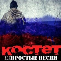 Постер песни Костет - Мобилизация