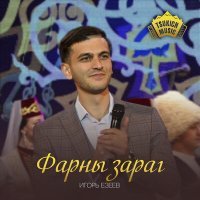 Постер песни Игорь Езеев - Фарны зараг