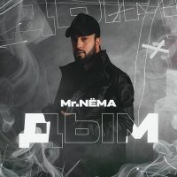 Постер песни Mr.NËMA - Дым