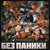 Постер песни Anacondaz, Зимавсегда - Тесно