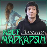 Постер песни Авет Маркарян - Амелия