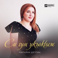 Постер песни Марьяна Шетова - Си гум укъокlыж