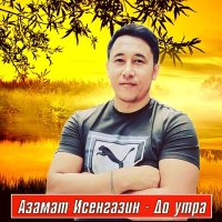 Постер песни Азамат Исенгазин - До утра