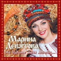 Постер песни Марина Девятова - Где тропа за рекой запорошена