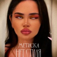 Постер песни МЕТИСКА - Нет стиля