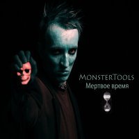 Постер песни MonsterTools - Мертвое время