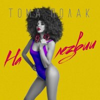 Постер песни Toma Polak - На лезвии