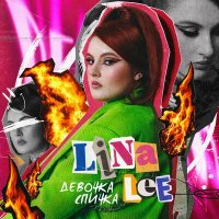 Постер песни Lina Lee - Хватит