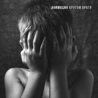 Постер песни АнимациЯ - Логин
