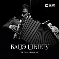 Постер песни Бетал Иванов - Бацэ цlыкlу