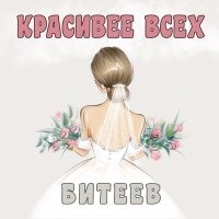 Постер песни Битеев - Красивее всех