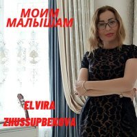 Постер песни Elvira Zhussupbekova - Моим малышам