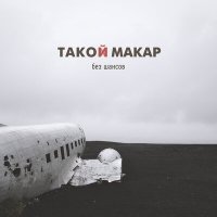 Постер песни такой макар - утро