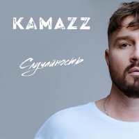 Постер песни Kamazz - Случайность (DJ DooS Remix)