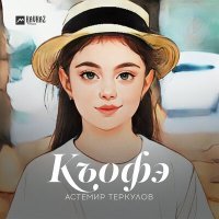 Постер песни Астемир Теркулов - Къофэ