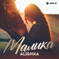 Постер песни ALISHKA - Малика