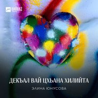 Постер песни Элина Юнусова - Декъал вай цхьана хилийта
