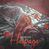 Постер песни TAHEYN - Награда